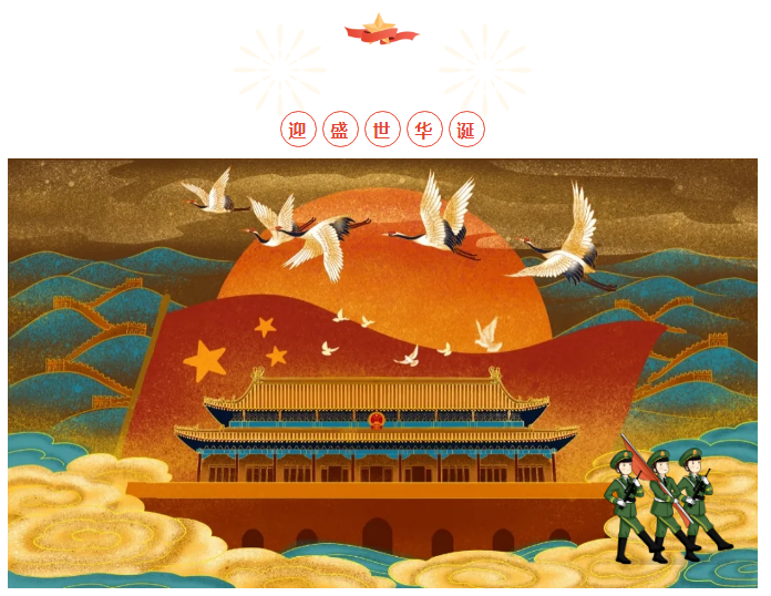 乐动买球_乐动买球（中国）
喜迎祖国华诞 为今朝华夏喝彩