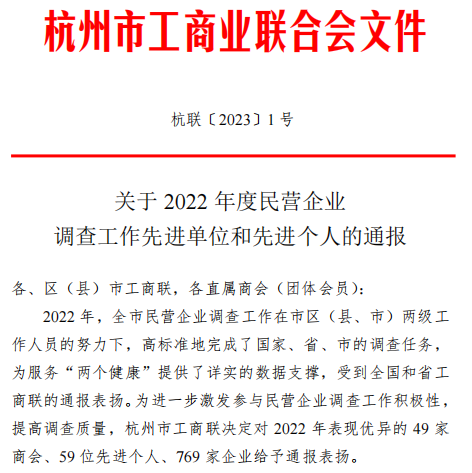 喜报！|乐动买球_乐动买球（中国）
集团荣获杭州市工商联“2022年调查工作优秀企业”称号