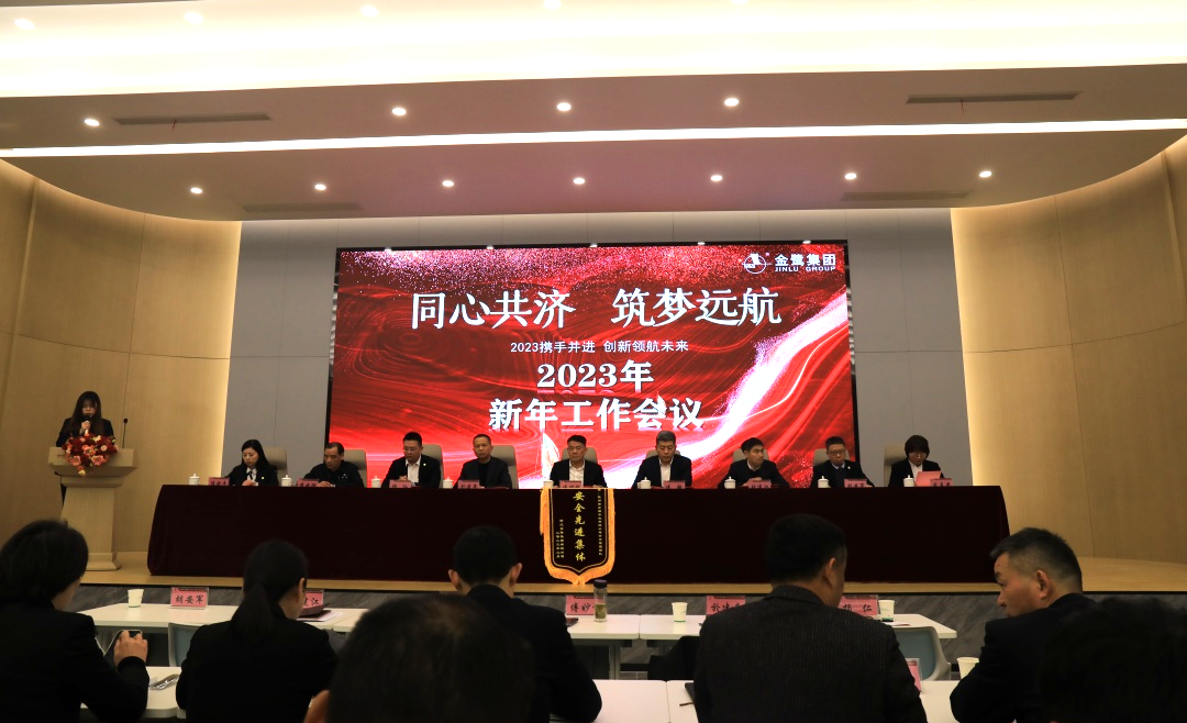 同心共济 筑梦远航｜乐动买球_乐动买球（中国）
集团2023年新年工作会议顺利召开