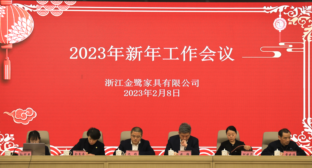 蓄势待发 共绘精彩|乐动买球_乐动买球（中国）
家具2023年新年工作会议圆满召开