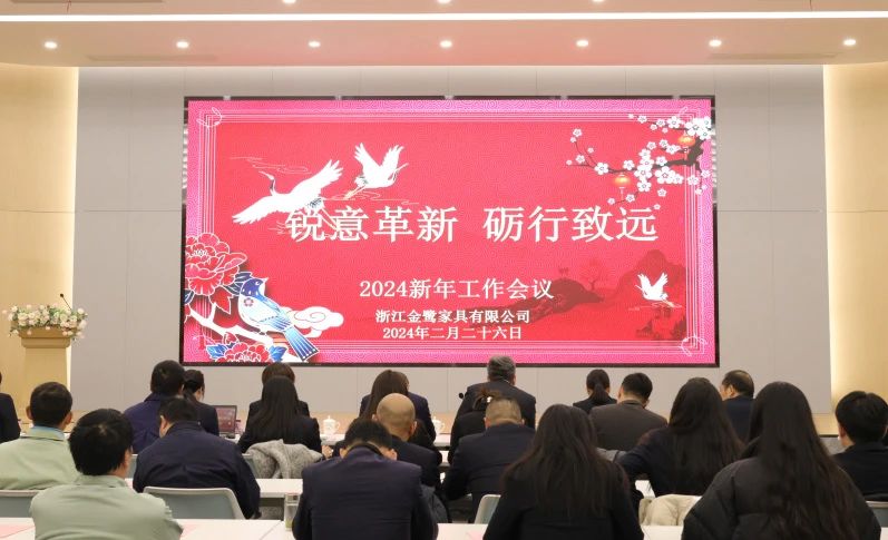 锐意革新 砺行致远|乐动买球_乐动买球（中国）
家具2024年新年工作会议圆满召开