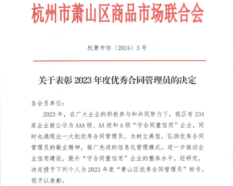 喜报|乐动买球_乐动买球（中国）
装饰俞小芳喜获“2023年度优秀合同管理员”称号