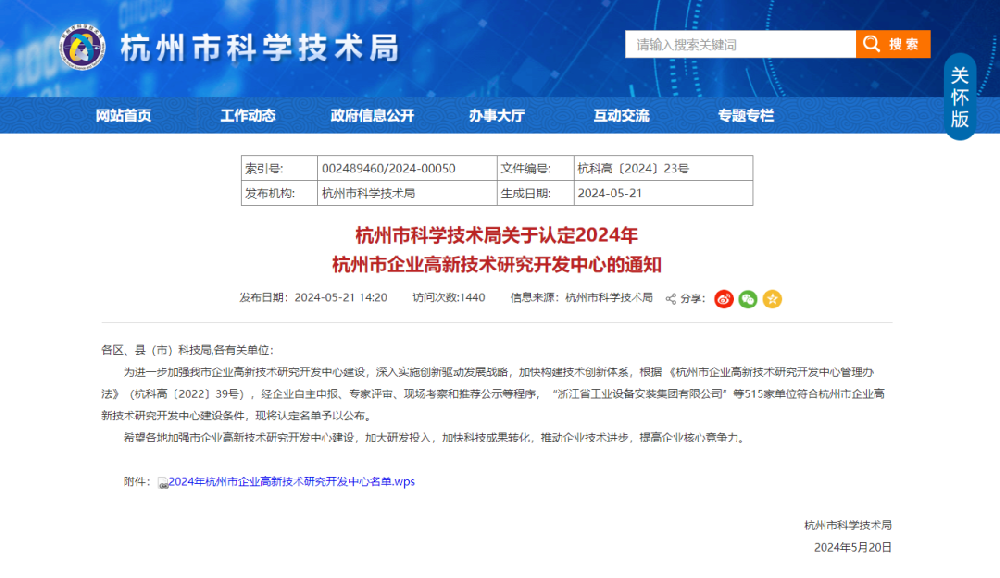 喜报|乐动买球_乐动买球（中国）
装饰荣获“2024年杭州市企业高新技术研究开发中心”认定