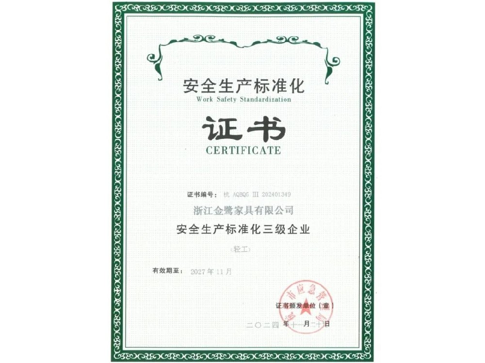 浙江乐动买球_乐动买球（中国）
家具有限公司荣获“安全生产标准化三级企业”证书