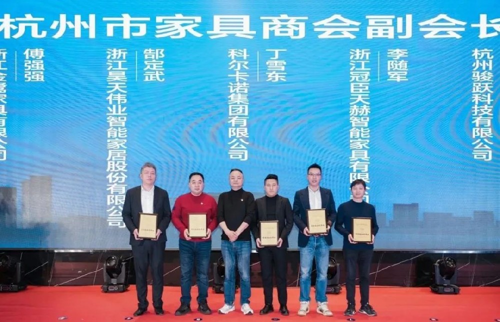 载誉前行|乐动买球_乐动买球（中国）
家具荣获杭州家具商会多项荣誉称号