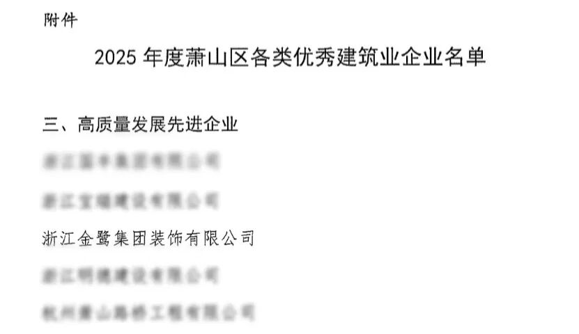 喜报︱乐动买球_乐动买球（中国）
装饰荣获2025年度萧山区高质量发展先进企业称号
